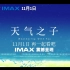 【预告/IMAX】电影《天气之子》大陆IMAX版预告片 11月1日上映【全网首发无水印版】