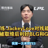 红米教练:JackeyLove最大的长处就是他的对线能力;换线被取缔后利好BLG和GEN