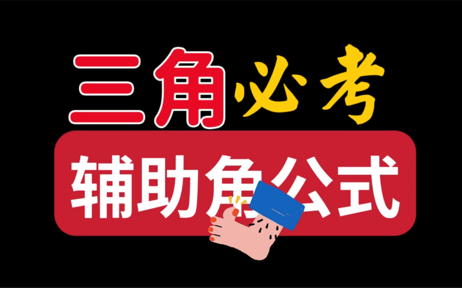 三角函数 #辅助角公式 几乎必考!期末复习高考复习!保姆级零基础快速上手哔哩哔哩bilibili