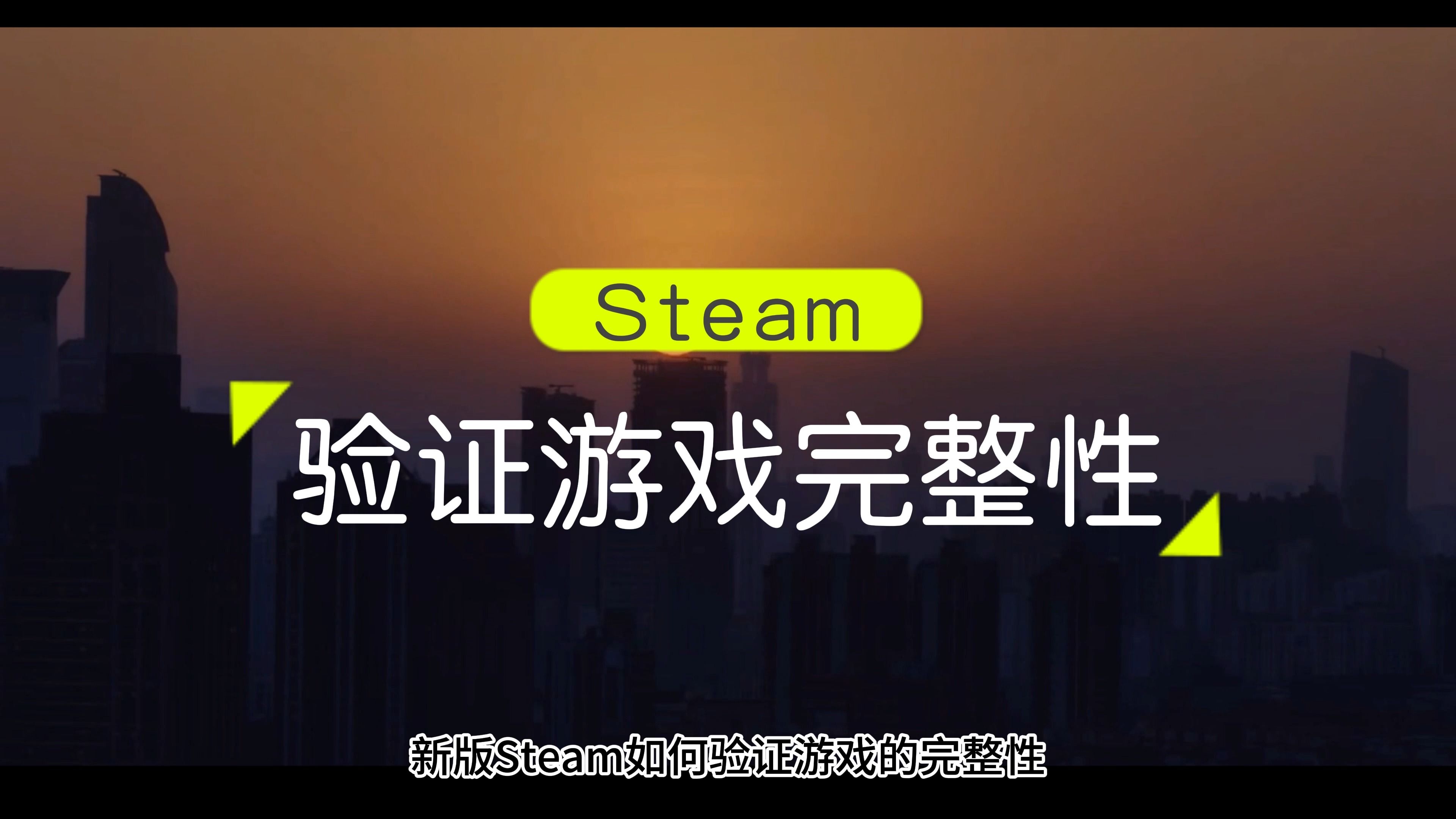 新版steam如何验证游戏完整性