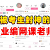 不花一分钱就能成功上岸事业编，这些老师被考生们封神！建议收藏