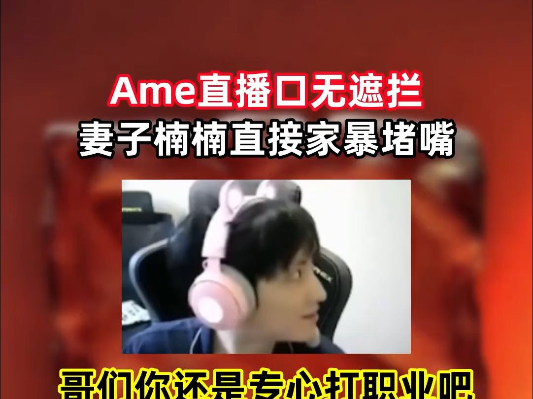 Ame直播口无遮拦，七子楠楠直接家暴堵嘴