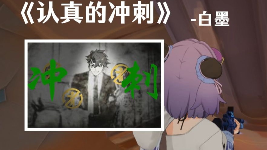 20s感动无数白墨玩家《认真的冲刺》