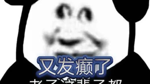又发癫了...