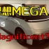 【试驾】理想Mega武汉试乘视频
