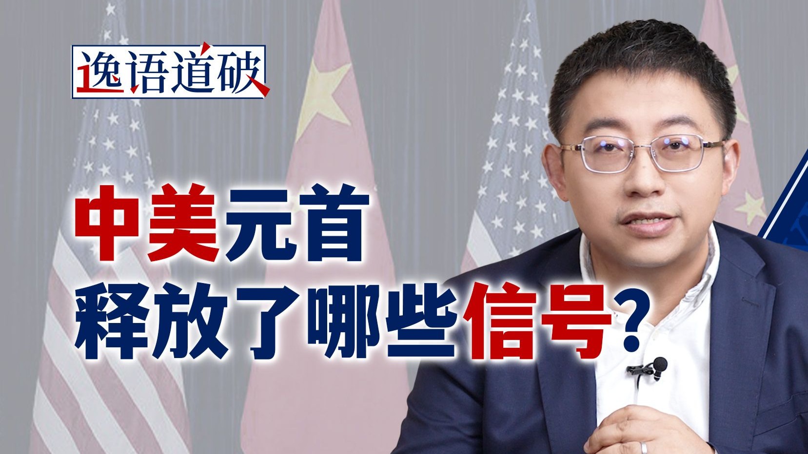 釜山会晤之后，对中美关系可以有哪些新期待？【逸语道破】