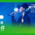 【星姐现场】王源「客厅狂欢」巡回演唱会 | 230513 广州站 | 《无条件》直拍
