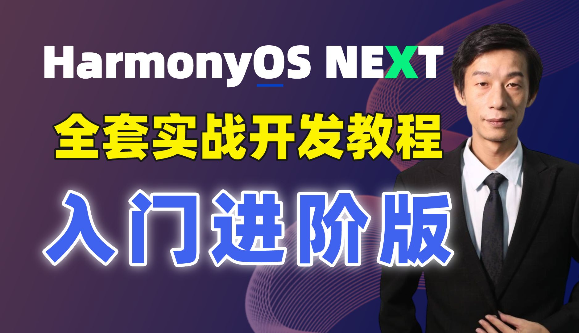 【全网首发】鸿蒙HarmonyOS NEXT应用开发-零基础入门到企业级实战全套教程（ArkTS、ArkUI、Stage、内核、南向、项目实战等）