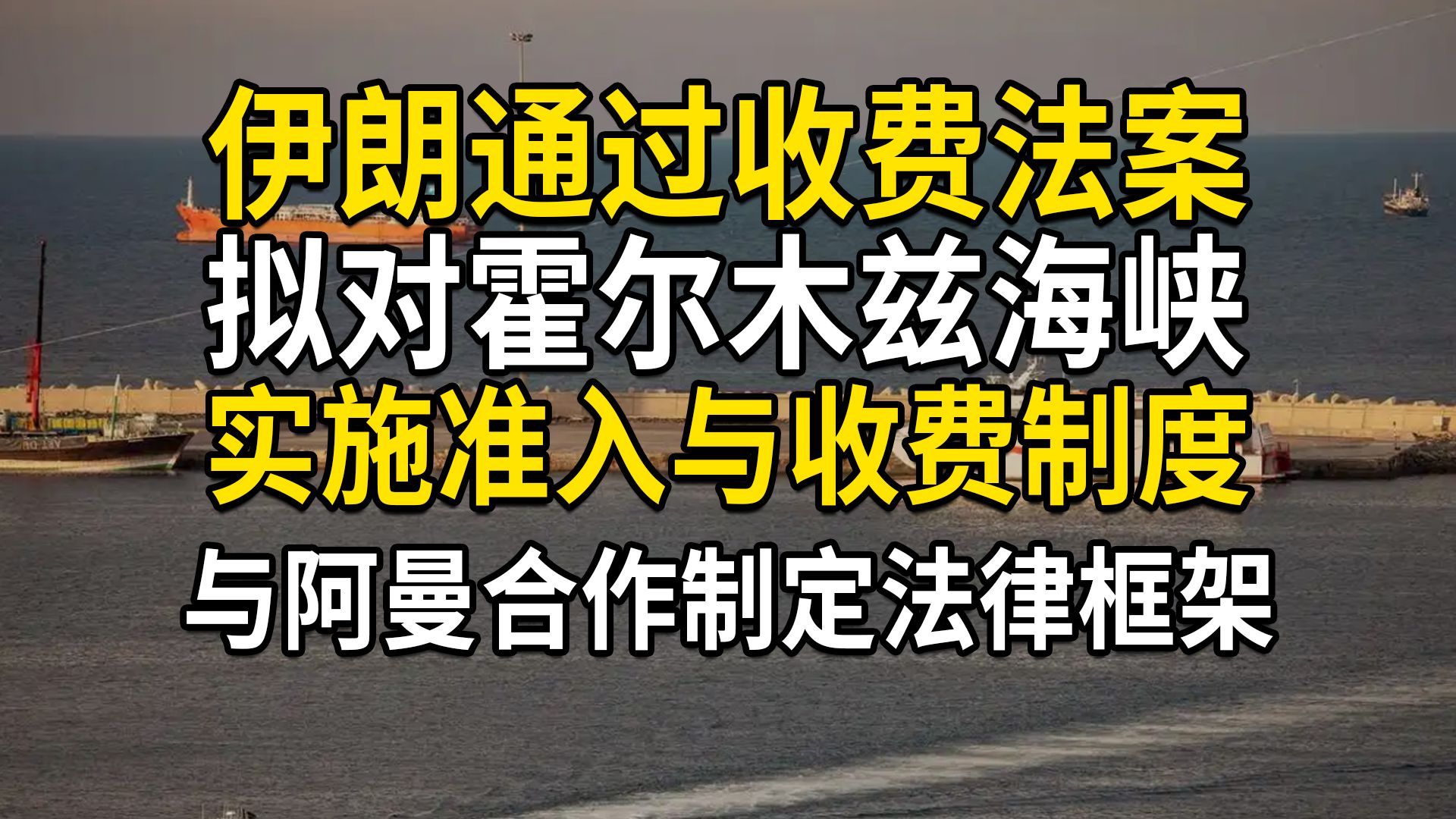 伊朗通过霍尔木兹海峡收费法案，拟实施严格准入与收费制度，禁止美国和以色列的船只通过，将与阿曼合作制定法律框架
