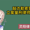 敲诈勒索罪详细解说  区别：维权索赔 勒索型绑架罪 诈骗罪 强迫交易罪 抢劫罪