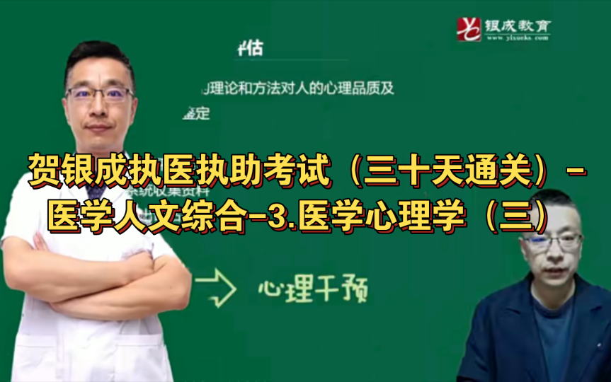 贺银成执医执助考试（三十天通关）-医学人文综合-3.医学心理学（三）