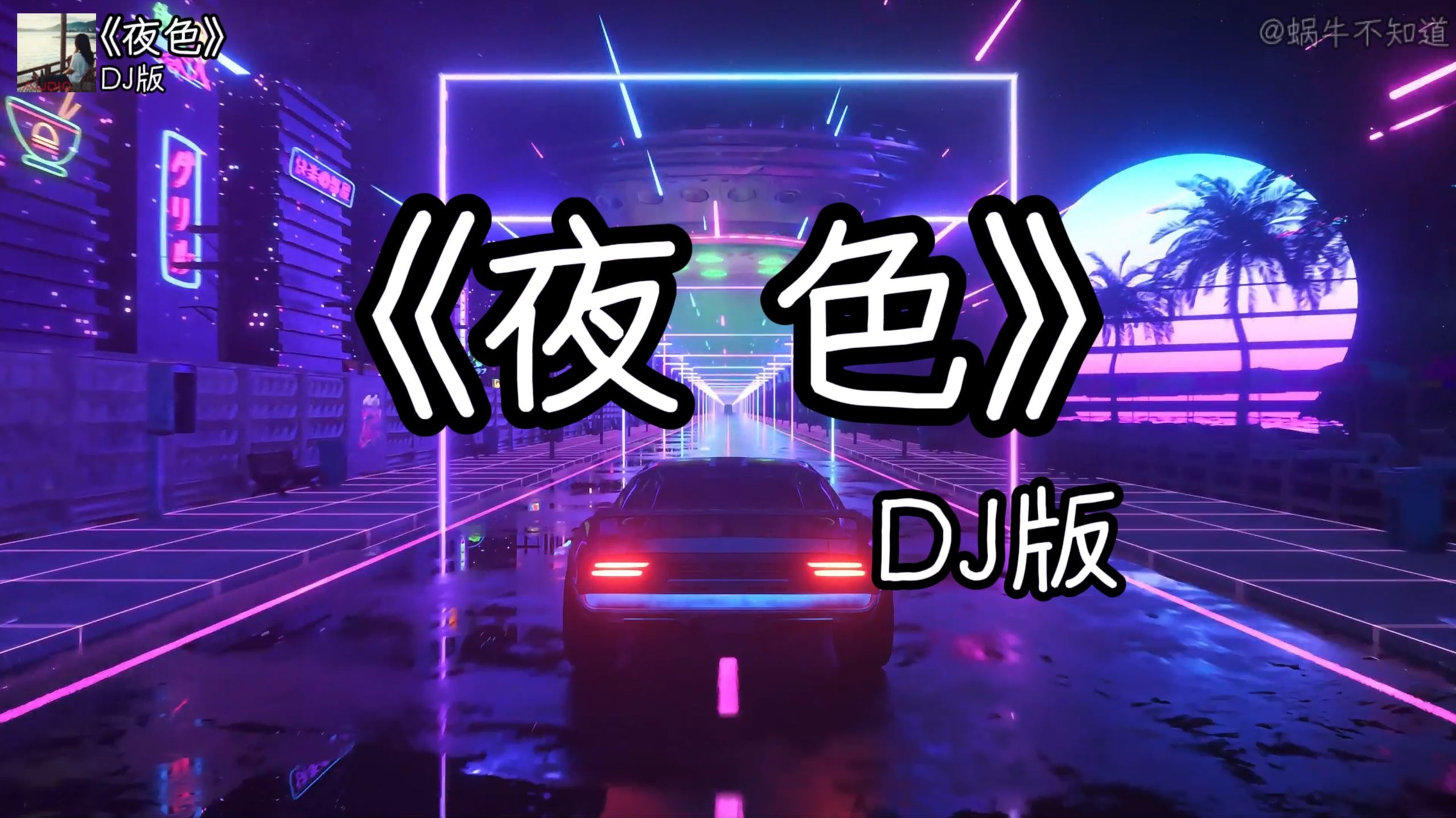循环歌曲|《夜色DJ》“听夜色DJ，做气质_____”（无损音质）