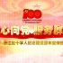 浙江省红十字会纪念建党百年宣传片：红心向党 服务群众