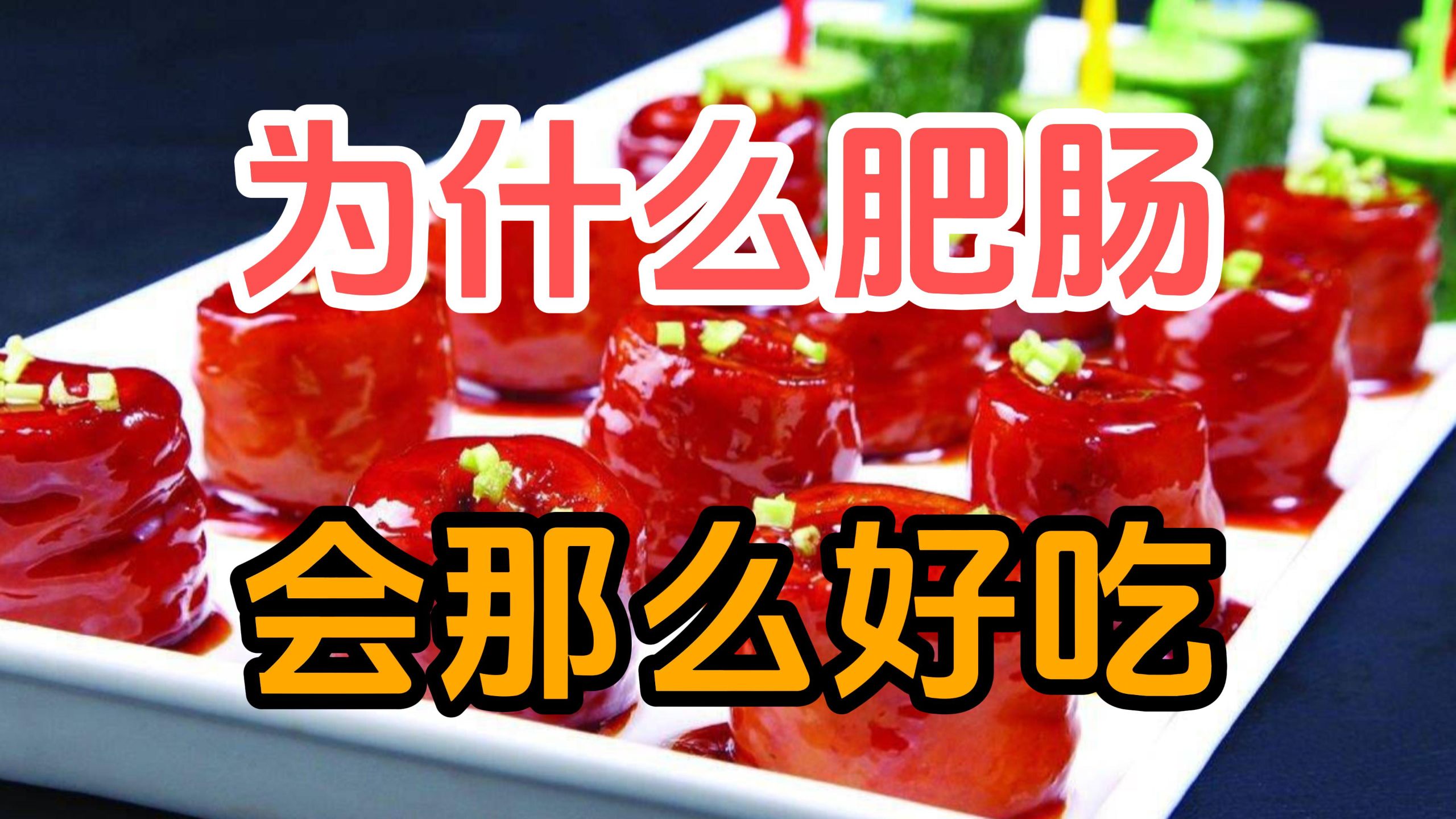 为什么装排泄物的肥肠吃起来却口感不错？