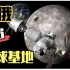 幻想的“月球基地”将由中国和俄罗斯共同开始建设，美国着急了寻求新联盟