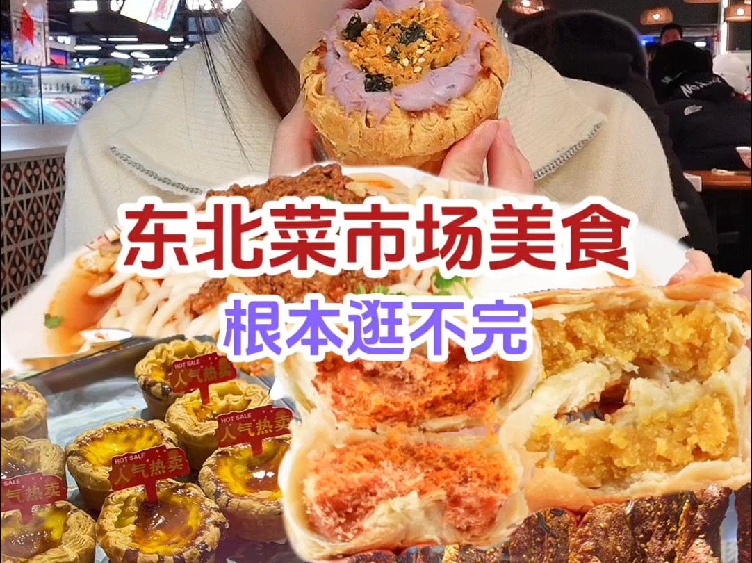 逛一个星期都逛不完的东北菜市场，比早市还好逛啥都有～