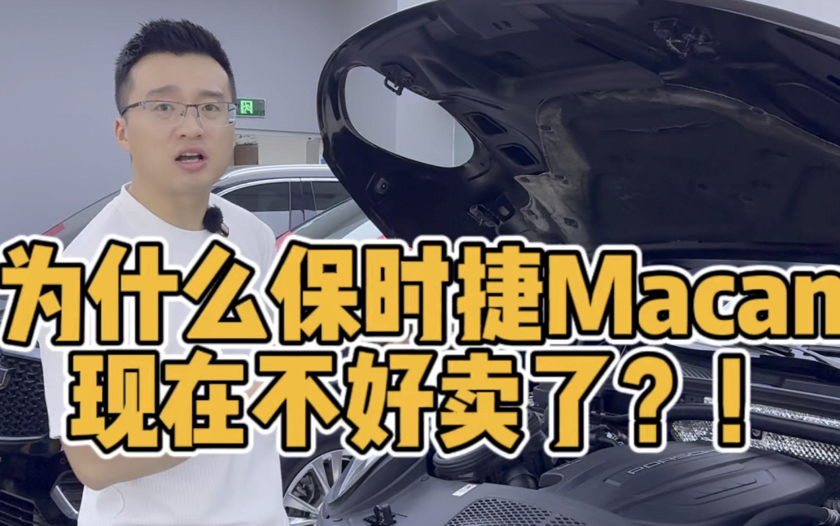 为什么现在保时捷macan 不好卖了？