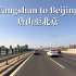 唐山驾车至北京-全程152公里原声原速