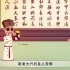 中国儿童书法动漫--蜀素帖