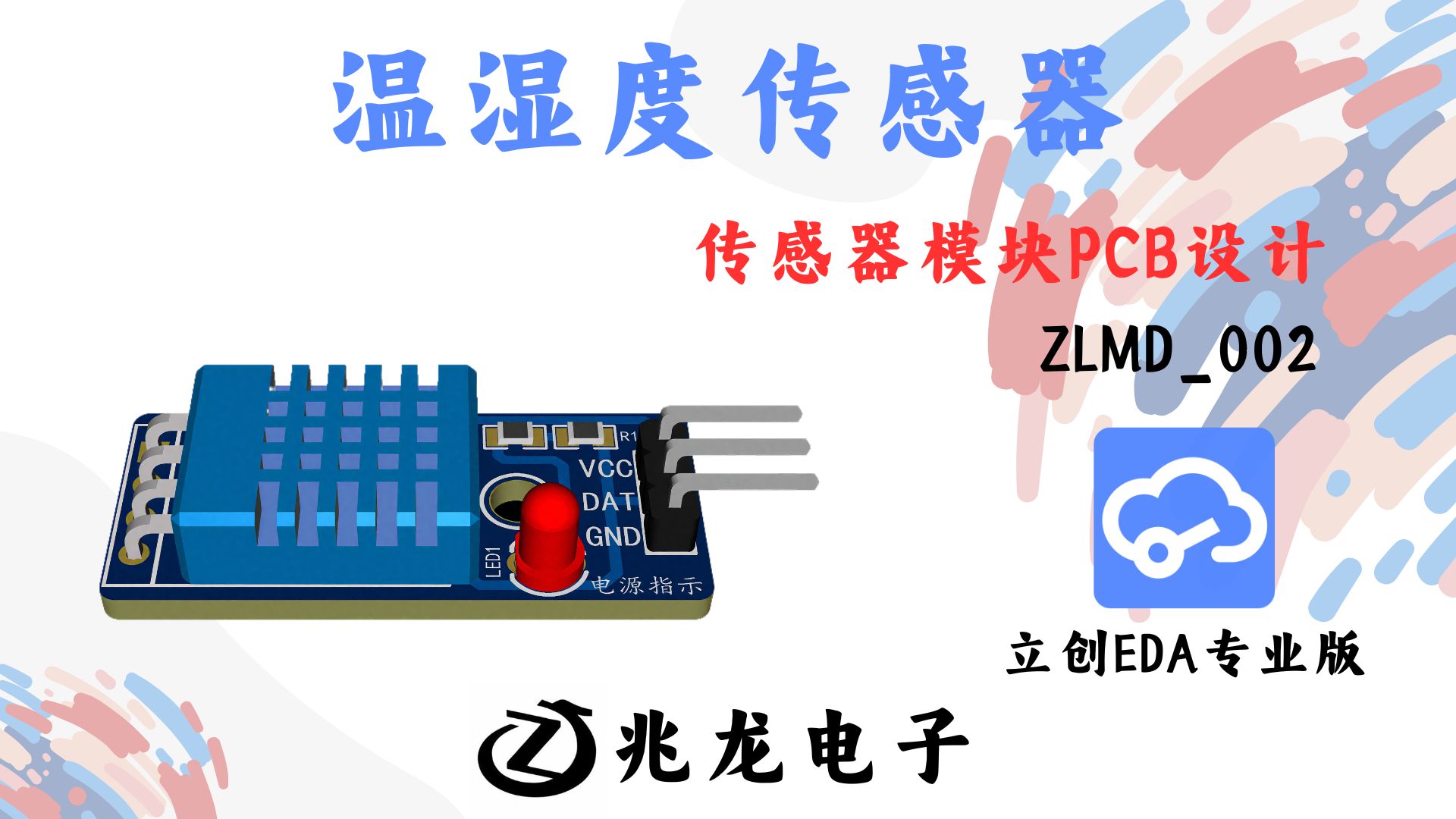【立创EDA】温湿度传感器模块 原理图PCB设计
