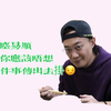 ！！！没想到陈奕迅曾经这么穷困潦倒