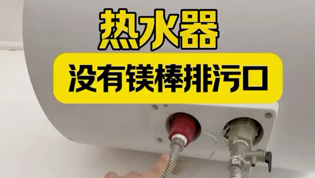电热水器没有排污口怎么清洗呢？热水器没有排污口，看不到镁棒的位置能清洗吗？详细的热水器全拆深度清过程，这个视频告诉你答案，看了你也会。