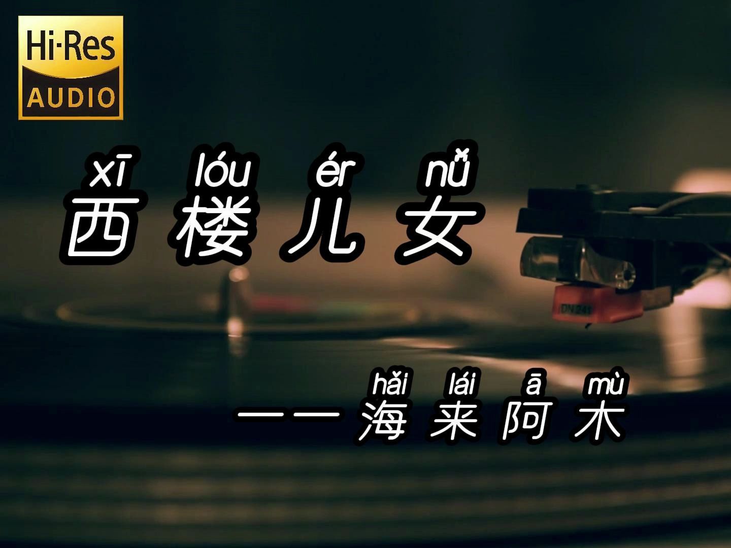 “陌生的朋友你请听我讲，许多年前我也曾有梦想”--西楼儿女--海来阿木【Hi-Res无损音质】纯净版