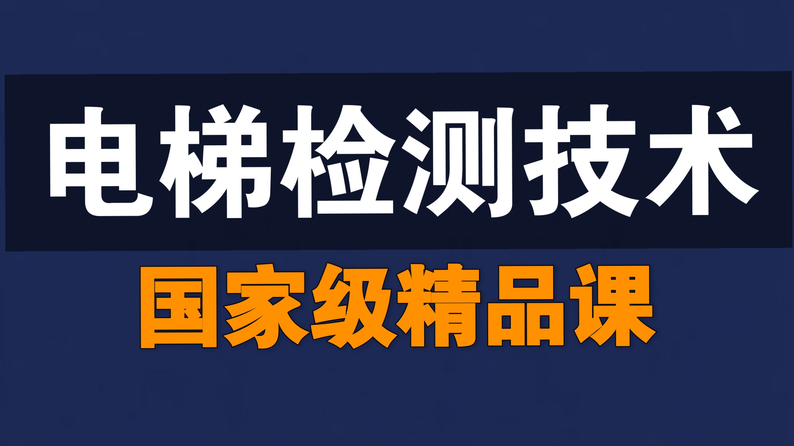 电梯检测技术【全83讲】【含资料】【国家级精品课】
