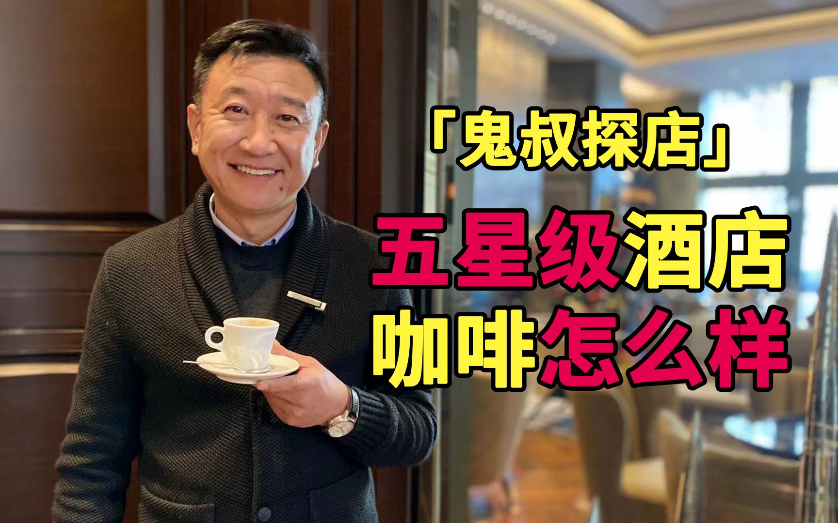 鬼叔探店尝尝五星级酒店的浓缩咖啡是什么水准