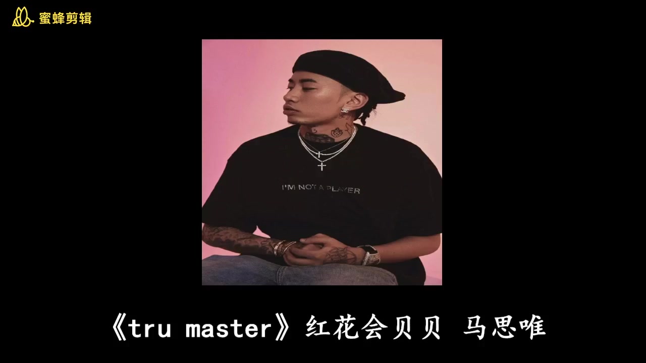 trumaster红花会贝贝马思唯