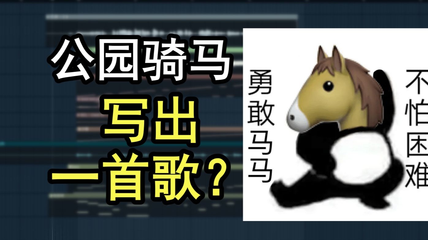 马年骑马写马歌？原创歌曲《马上出发》