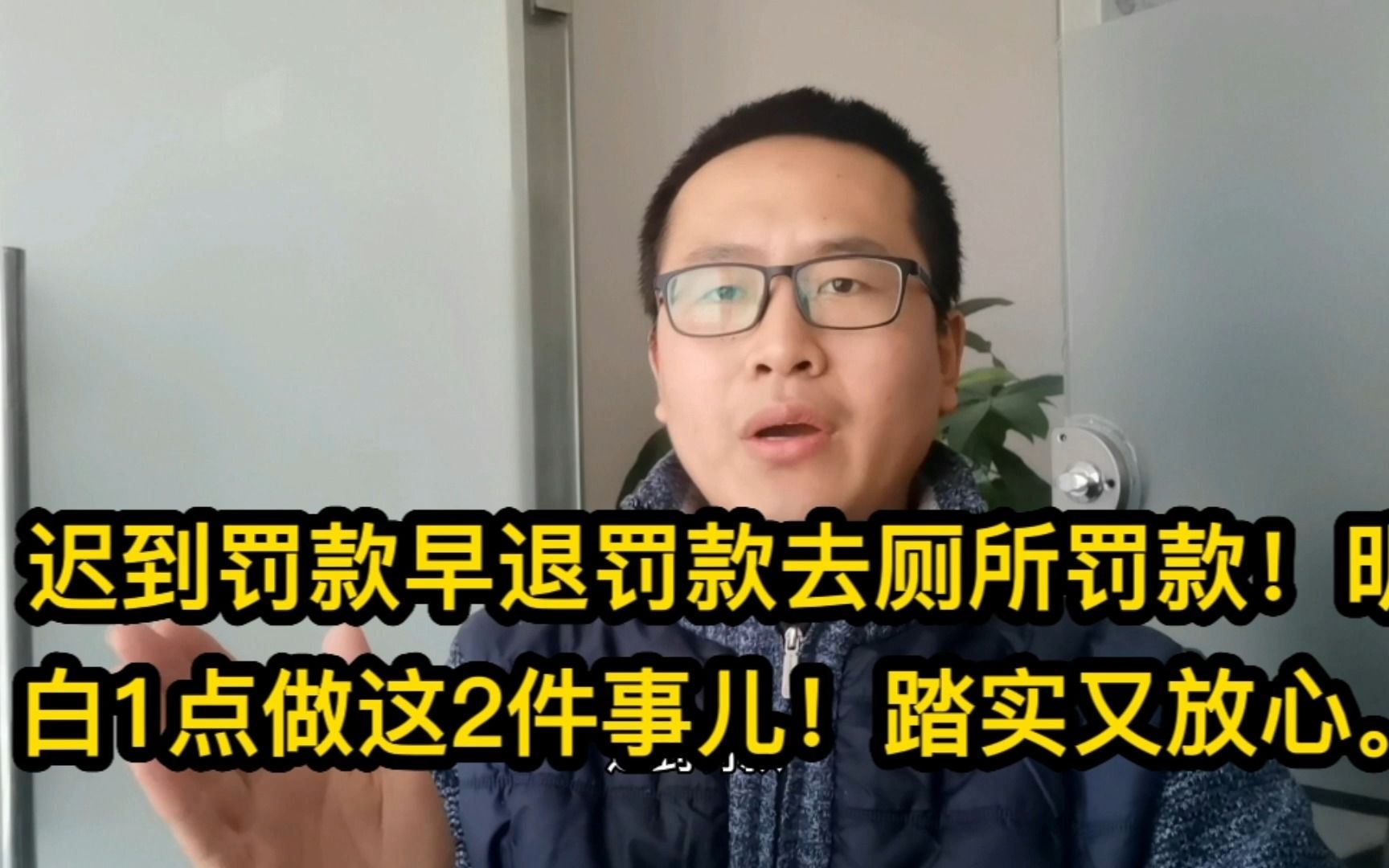 公司迟到早退罚款、去厕所罚款!明白这1点做这2件事儿踏实又放心哔哩哔哩bilibili