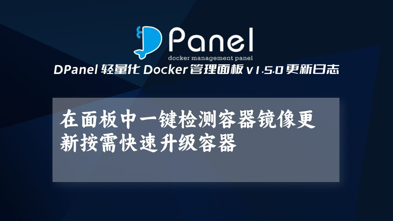 DPanel - Docker 管理面板，更新检测镜像更新及一键升级容器-DPanel-DPanel-哔哩哔哩视频
