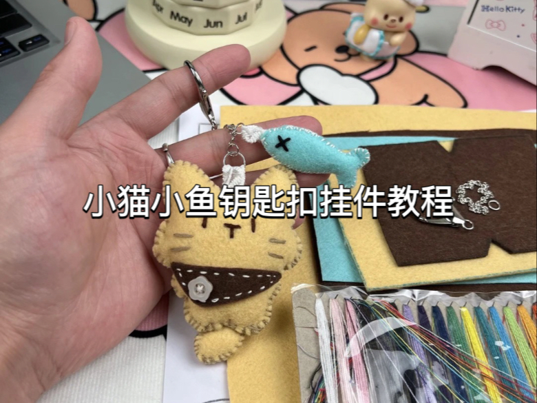 小猫小鱼钥匙扣挂件教程