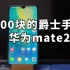 700元的麒麟980华为mate20x还行不行 世界最大手机 mate20x4g使用体验 爵士手机