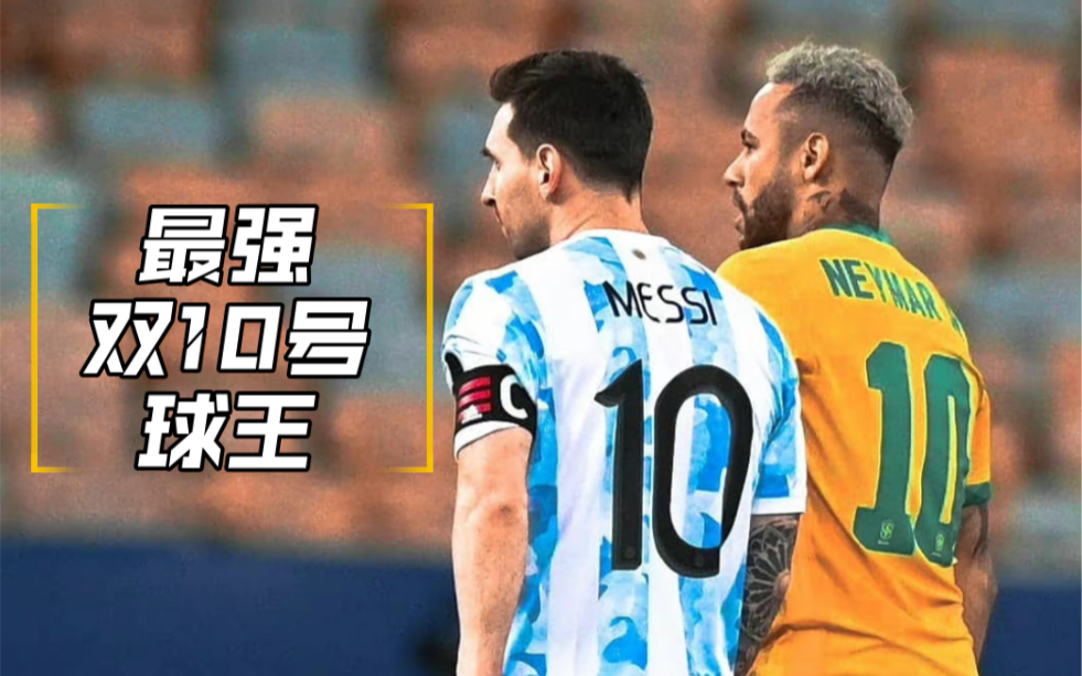 现役最强双10，内马尔和梅西的坚定深厚情谊—阿根廷美洲杯纪录片中内马尔cut