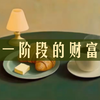 我下一阶段的财富情况  整合能量  无时限