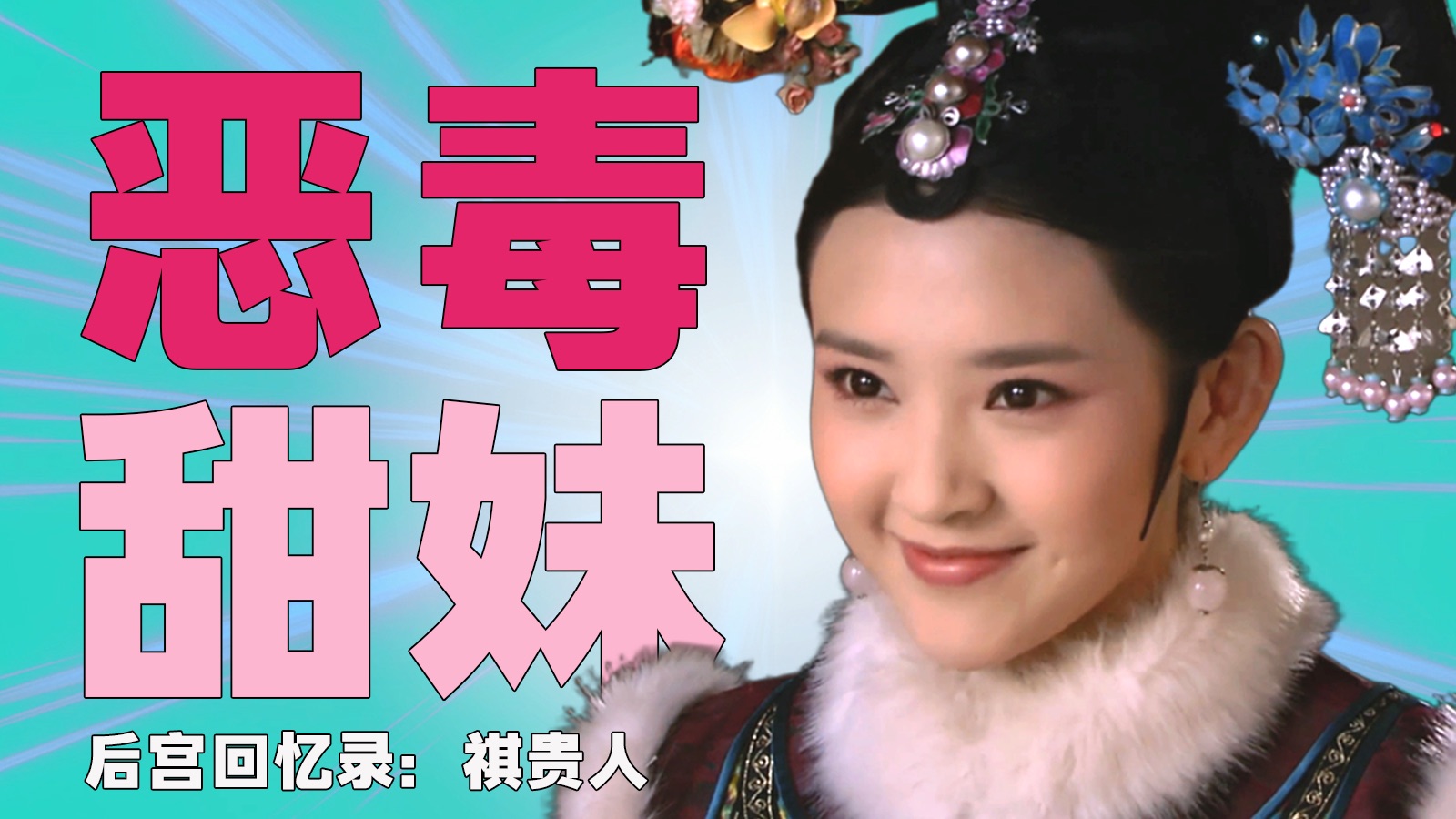 嘴巴开光，胸口发慌，一个集美貌和愚蠢一身的恶毒甜妹|后宫回忆录