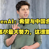 OpenAI CEO：希望与中国合作，应该尽最大努力，这很重要