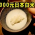 花1000块钱就为吃一碗生鸡蛋盖饭？40元日本料理VS1000元日本料理......