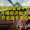 悟空销量一路狂飙，外媒改口好评如潮：适才相戏耳