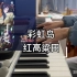 彩虹岛-红高粱田 超超超温柔电钢琴版BGM！！