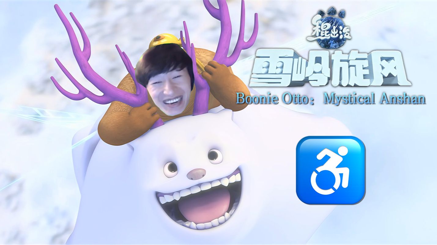 【吉吉国大电影】♿棍出没之雪岭旋风♿（86分钟完整版）