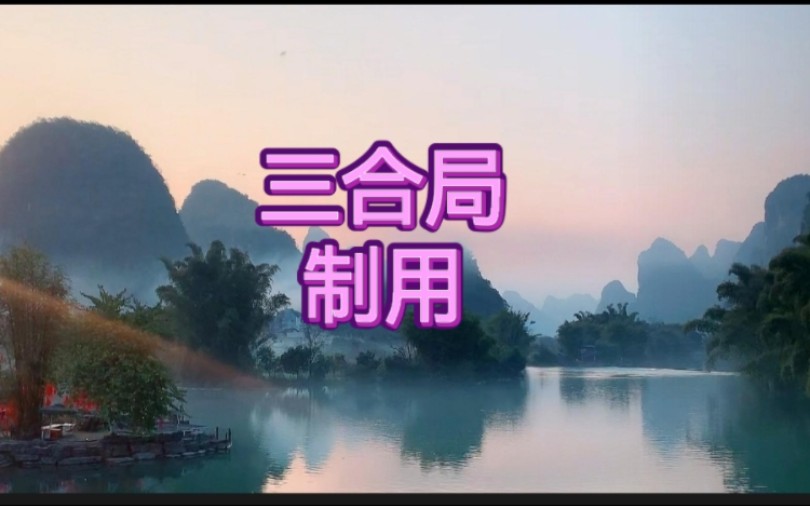 八字命理三合局制用！