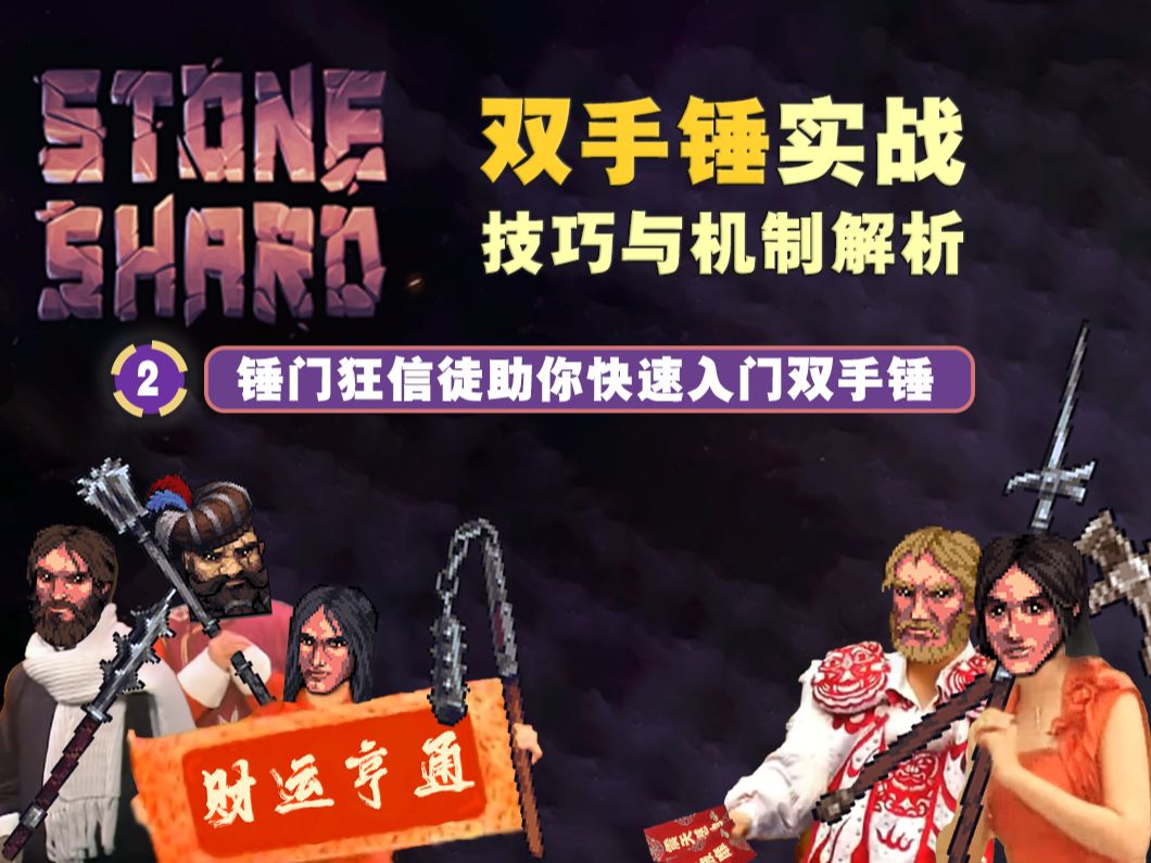 【紫色晶石】双手锤实战技巧与机制解析[通用] 锤门入门秘籍② - Stoneshard