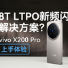 什么样的屏幕才护眼？ vivo X200 Pro上手体验