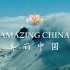 央视纪录片《美丽中国 Amazing China 》全集-超棒的英语听力及写作素材(双语字幕)