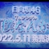 日向坂46 3周年記念MEMORIAL LIVE～3回目のひな誕祭～ Day2