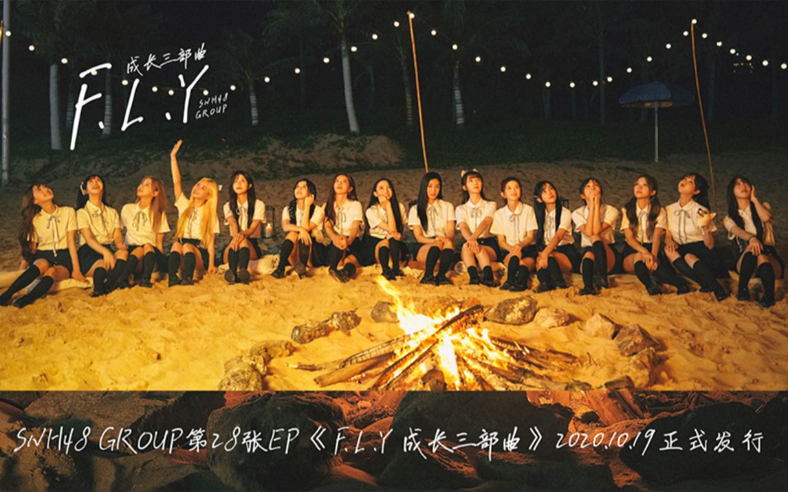 【SNH48 GROUP】第七届总决选TOP16汇报MV《别来无恙》
