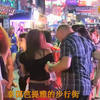 全球最开放的”红灯区“泰国芭提雅的夜生活